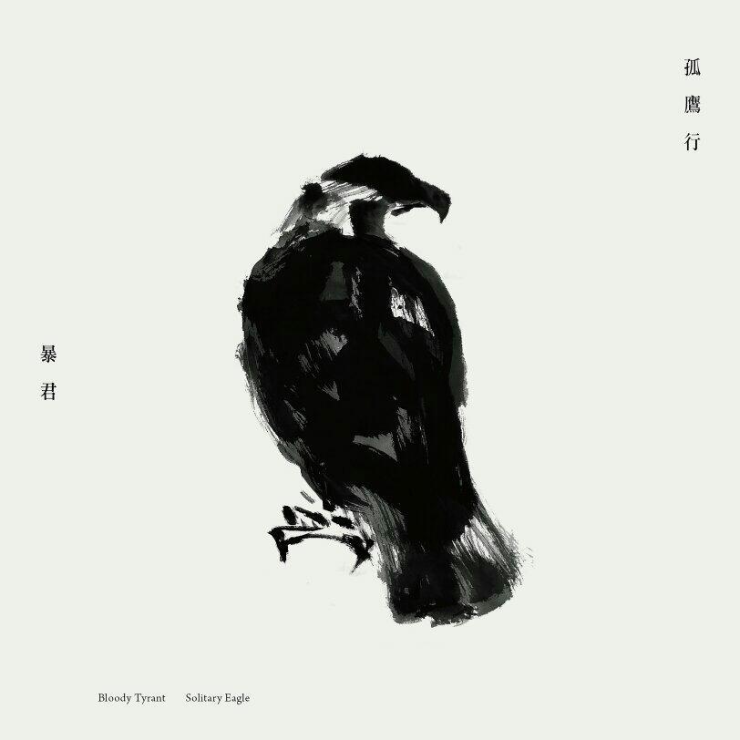 国风金属｜当重型遇到民乐 | 在线播放 | 网易云音乐