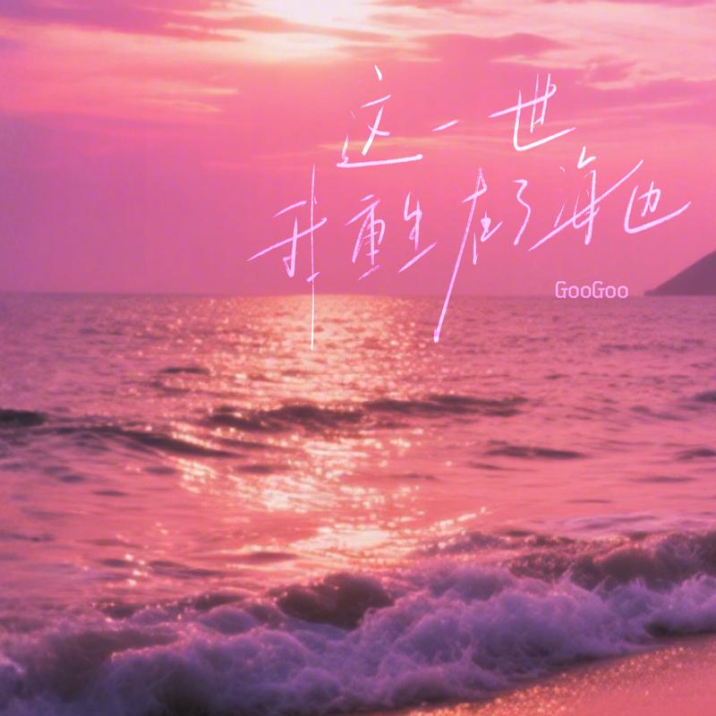 这一世我重生在了海边专辑
