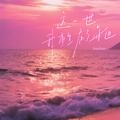 这一世我重生在了海边