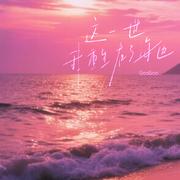 这一世我重生在了海边