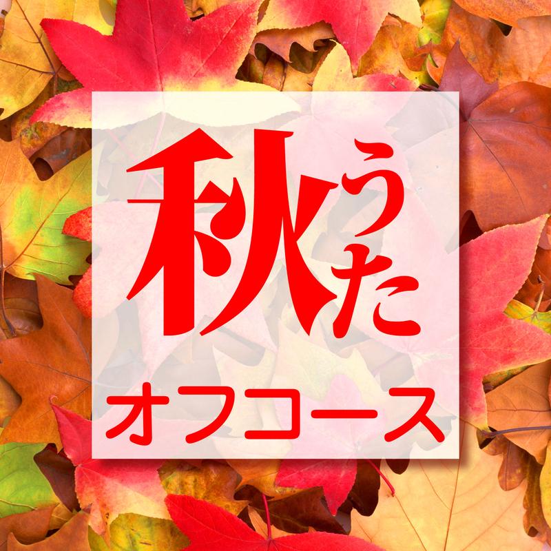 秋うた