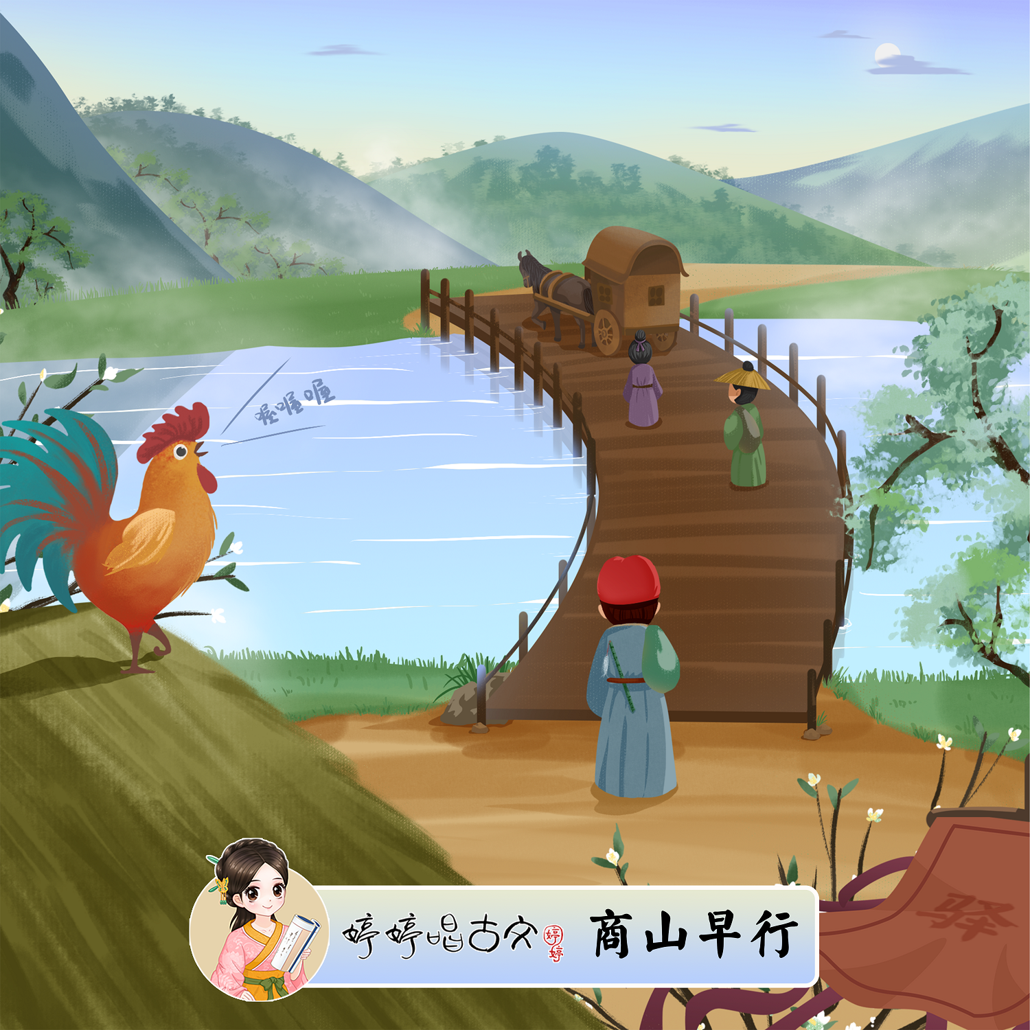 商山早行