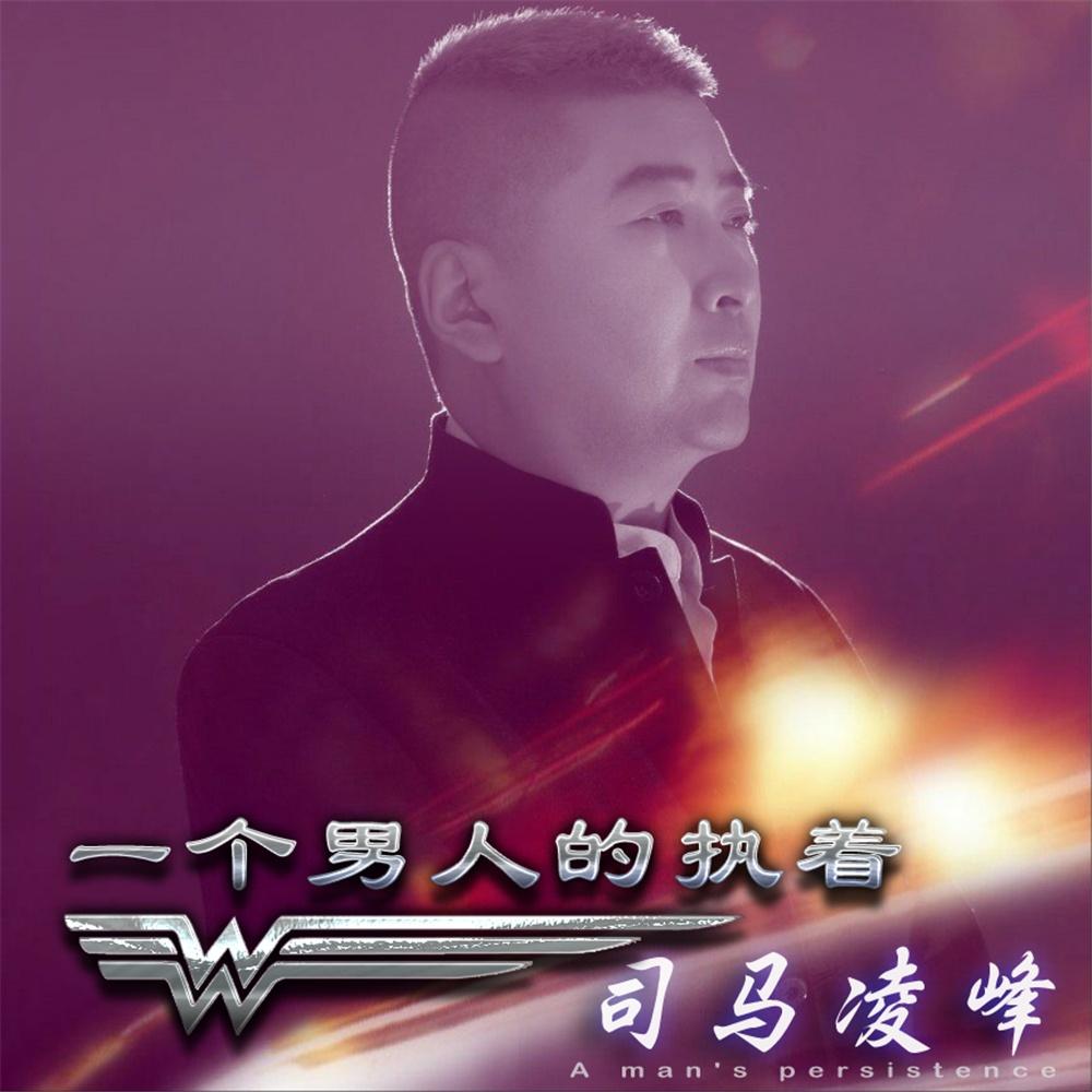 一个男人的执着 - 司马凌峰 - 单曲 - 网易云音乐