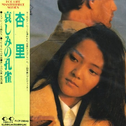 Kanashimi no Kujaku专辑