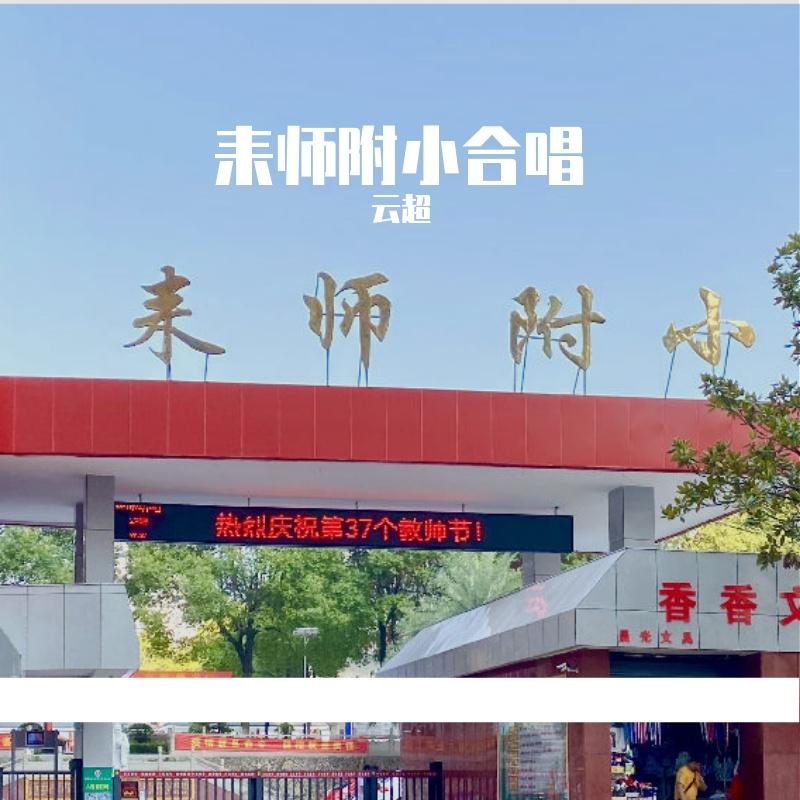 听我说谢谢你合唱版（耒师附小）