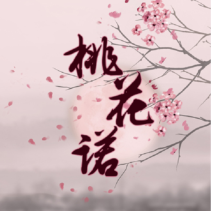 桃花诺专辑