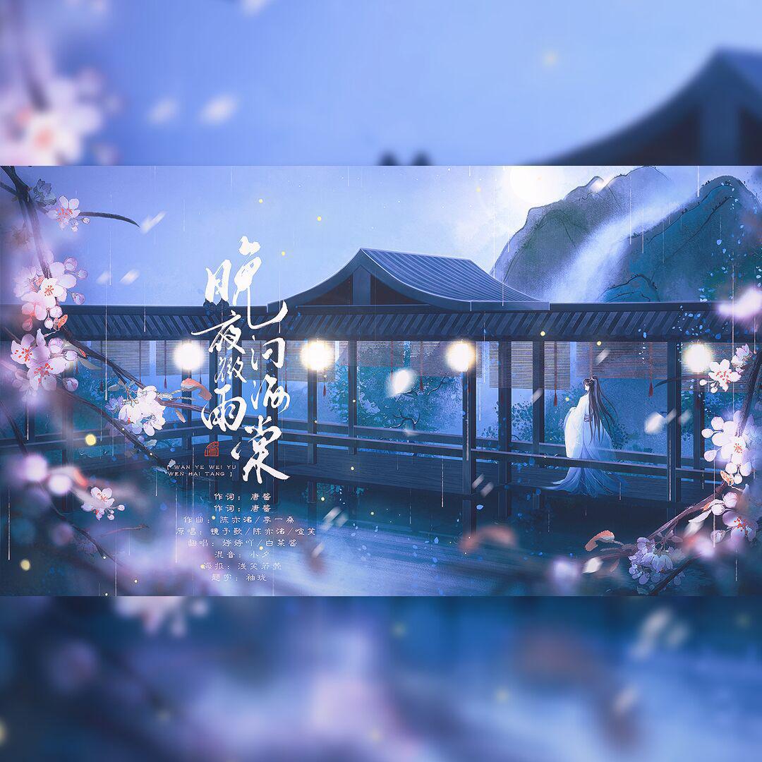 晚夜微雨问海棠