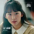 언더커버 하이스쿨 OST Part.5