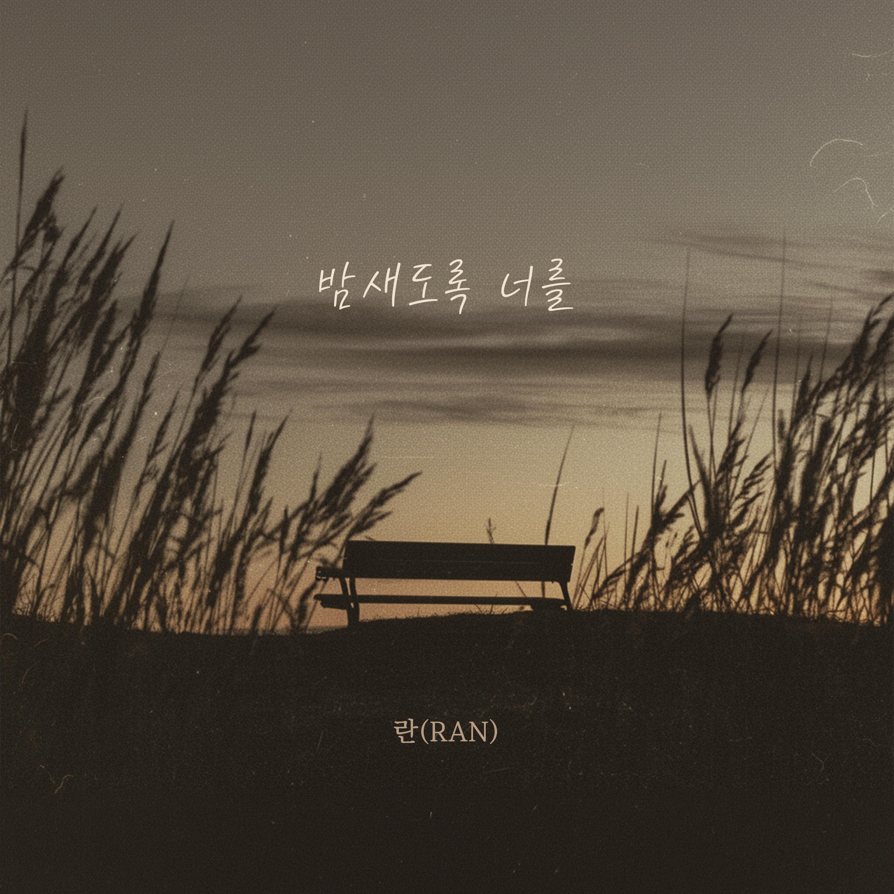 밤새도록 너를