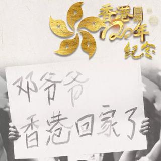 七月与香港 回归二十周年1997-2017