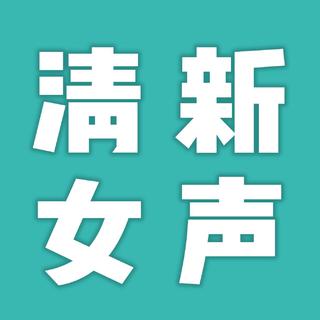 【独立/民谣】 快乐，是每个女孩的天性