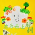 在白云上面种树