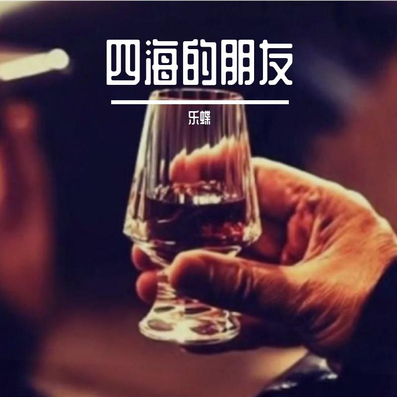 四海的朋友