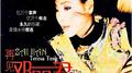 再见邓丽君女子二重唱专辑
