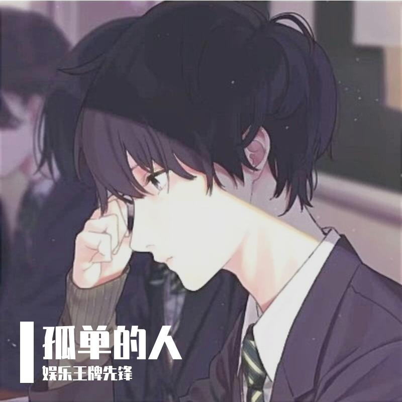 孤单的人