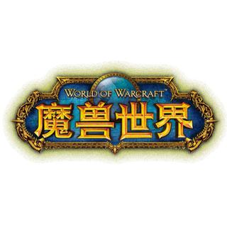 魔兽世界十五周年