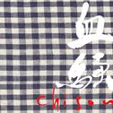 血騒-chisou-专辑