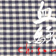 血騒-chisou-