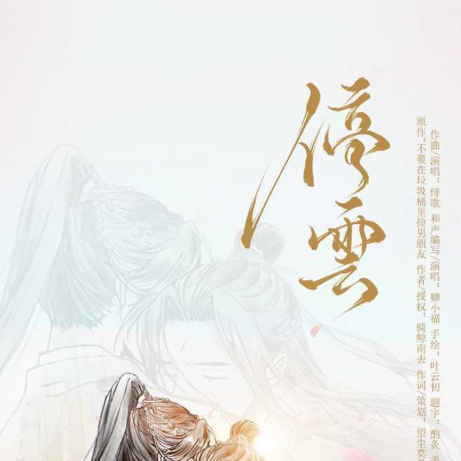 停云——记严元衡x时停云《不要在垃圾桶里捡男朋友》by骑鲸南去