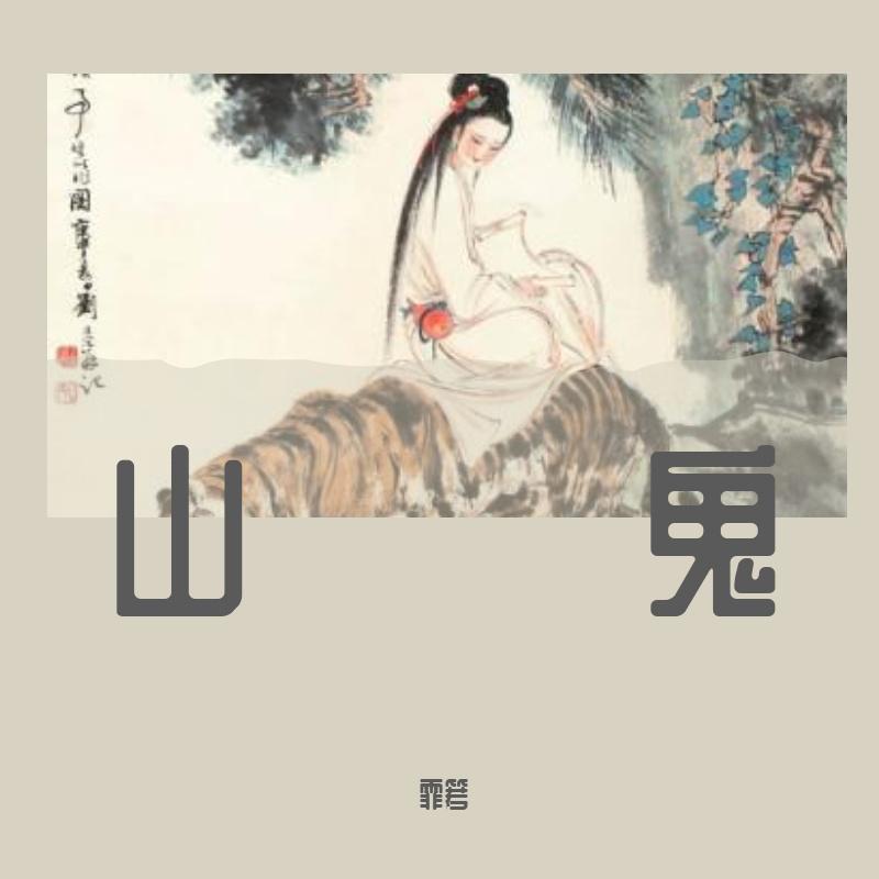 山鬼