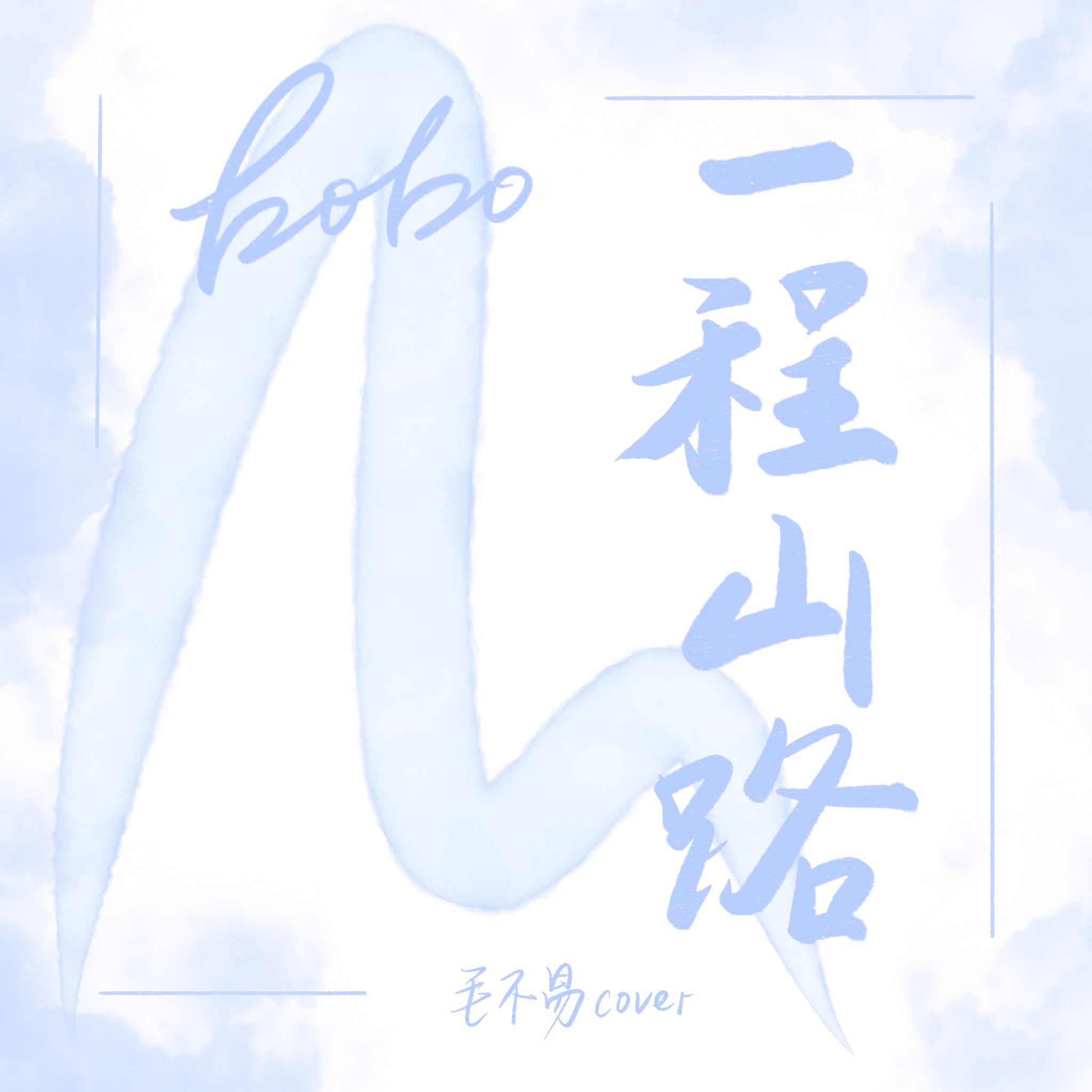 一程山路（女声版）