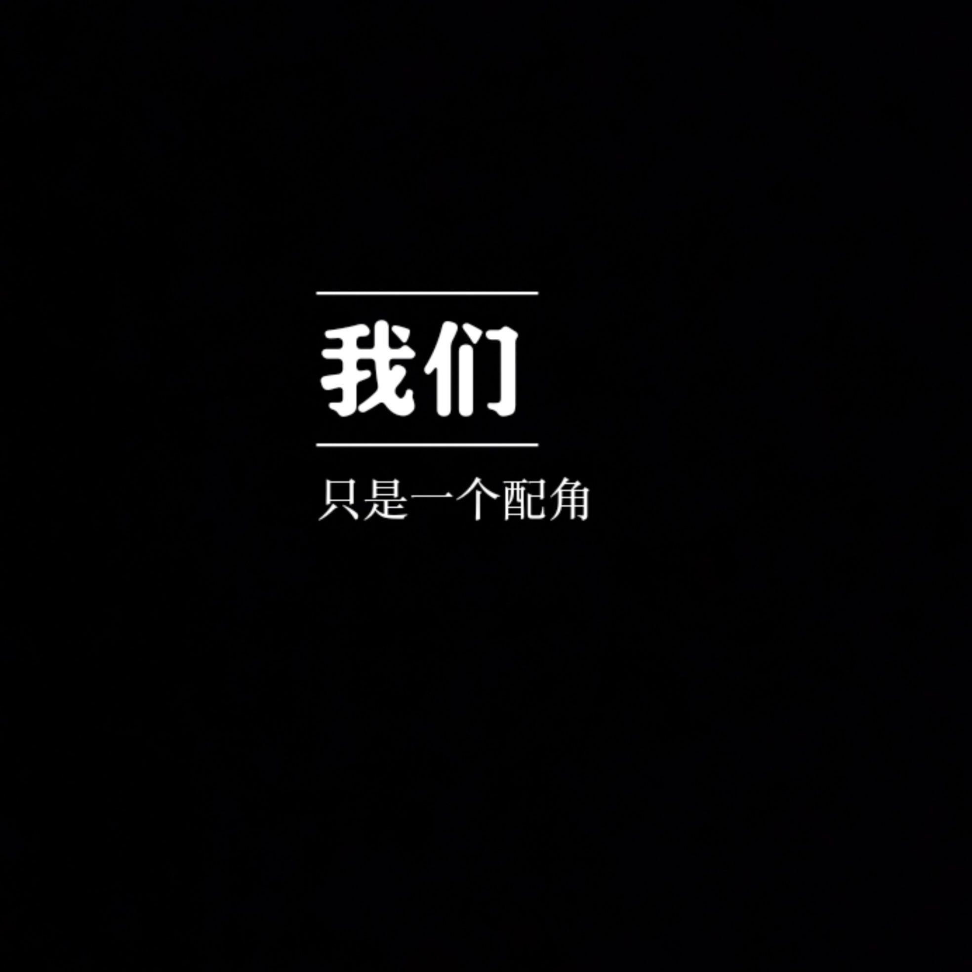 我们只是配角