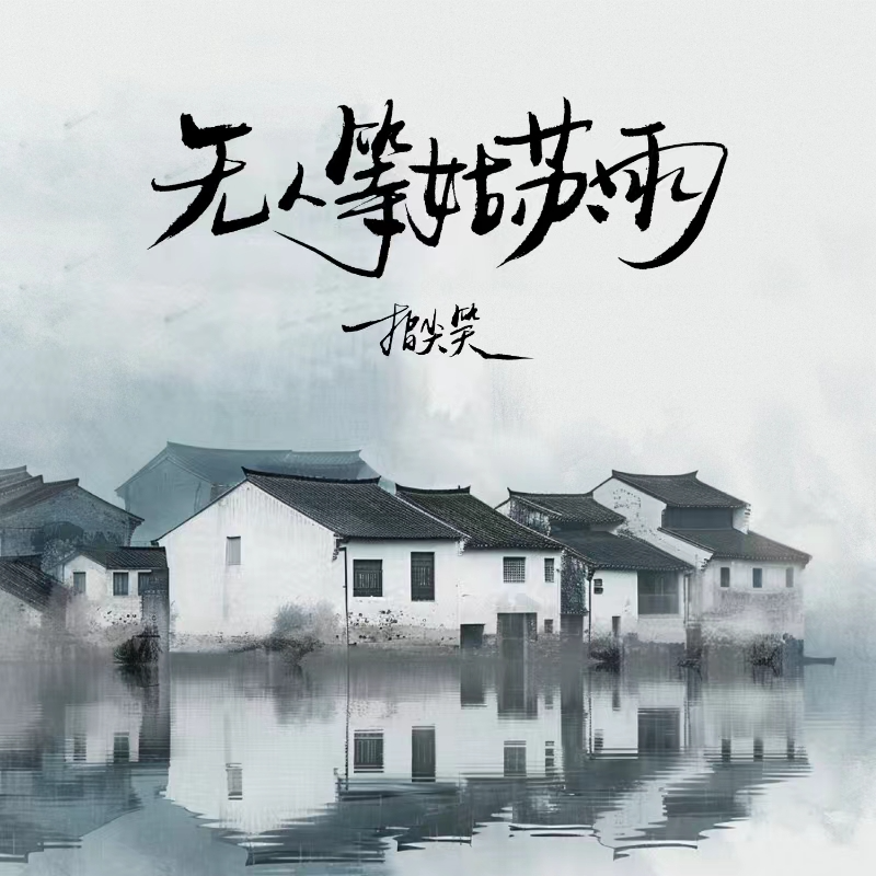 无人等姑苏雨专辑