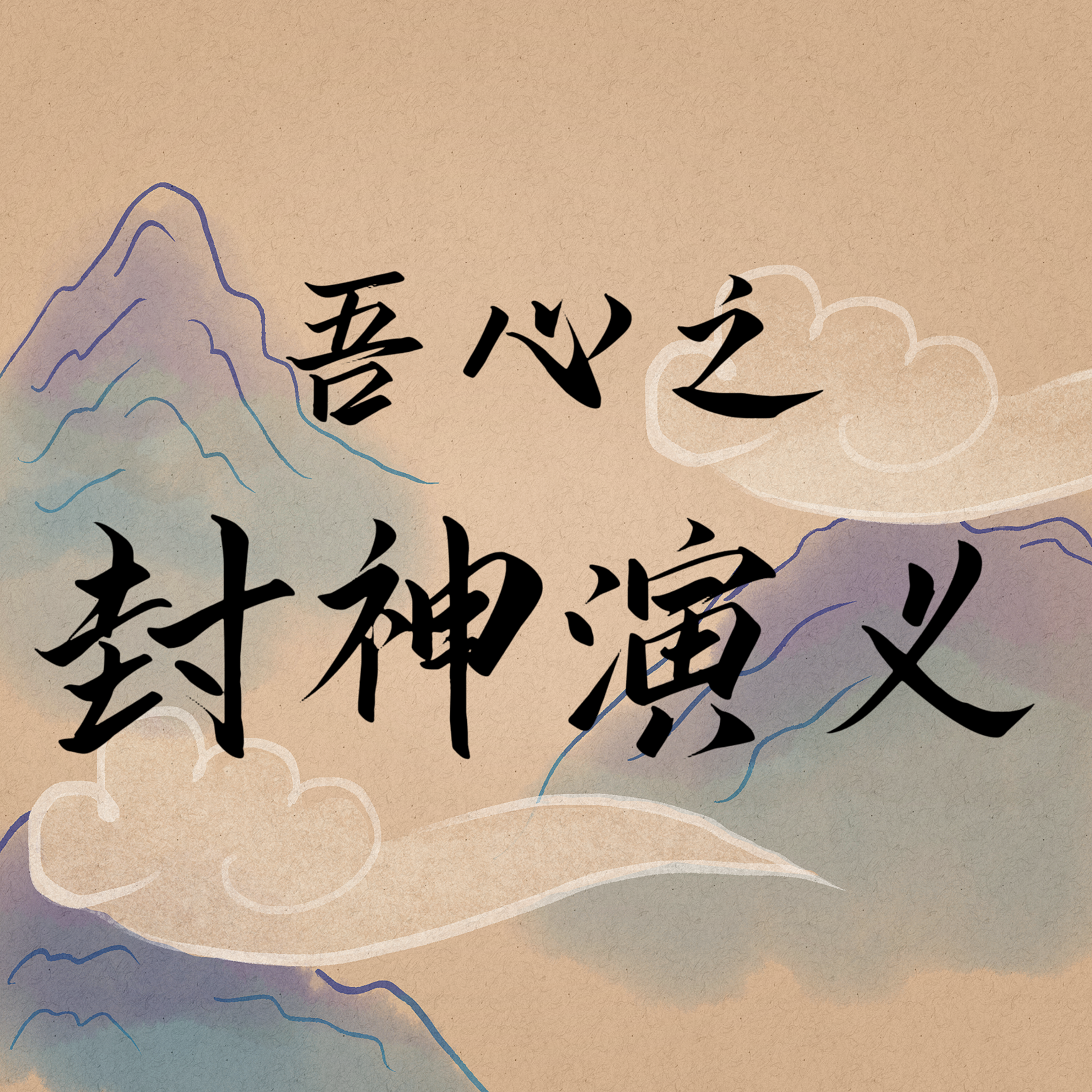 吾心之《封神演义》
