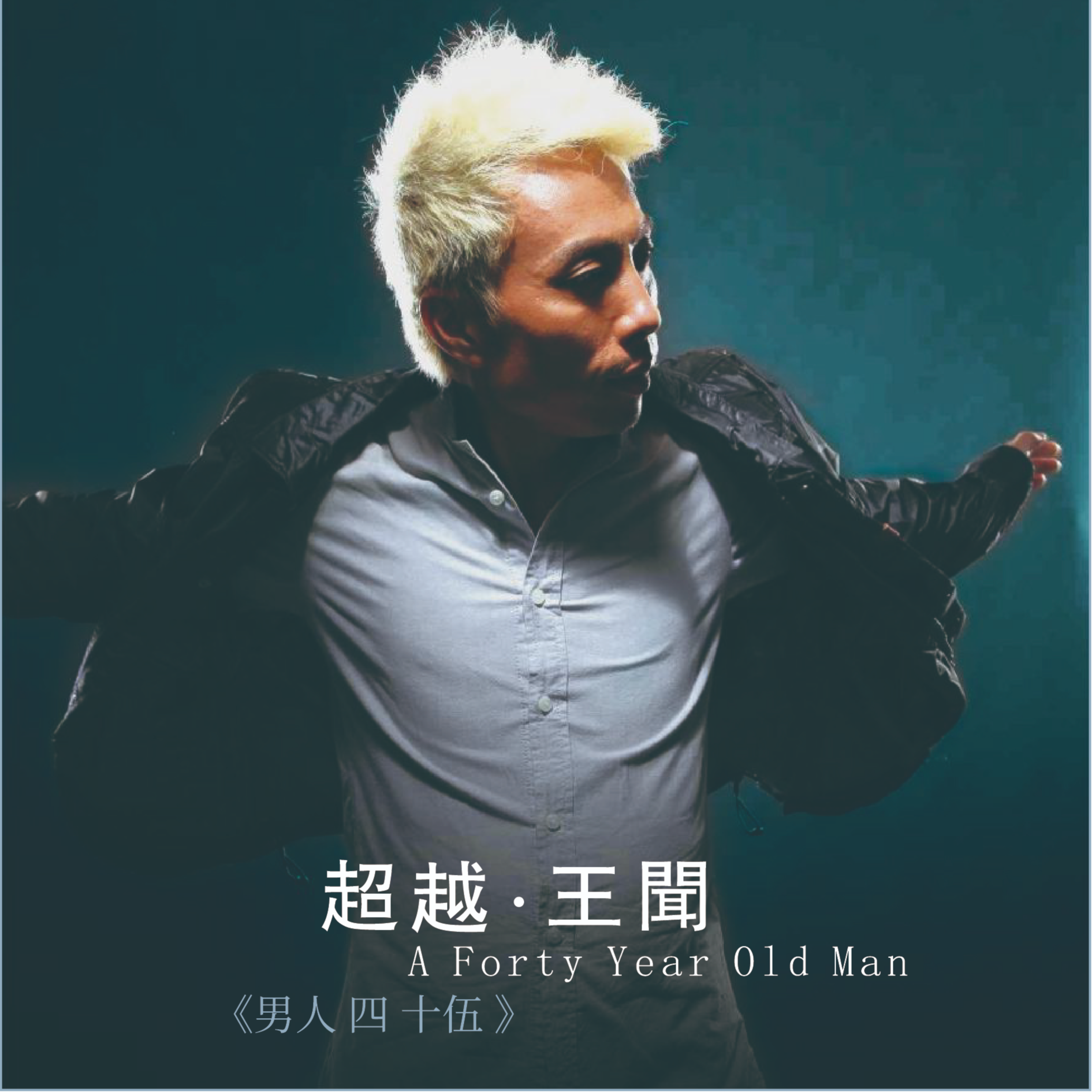男人四十Ⅴ