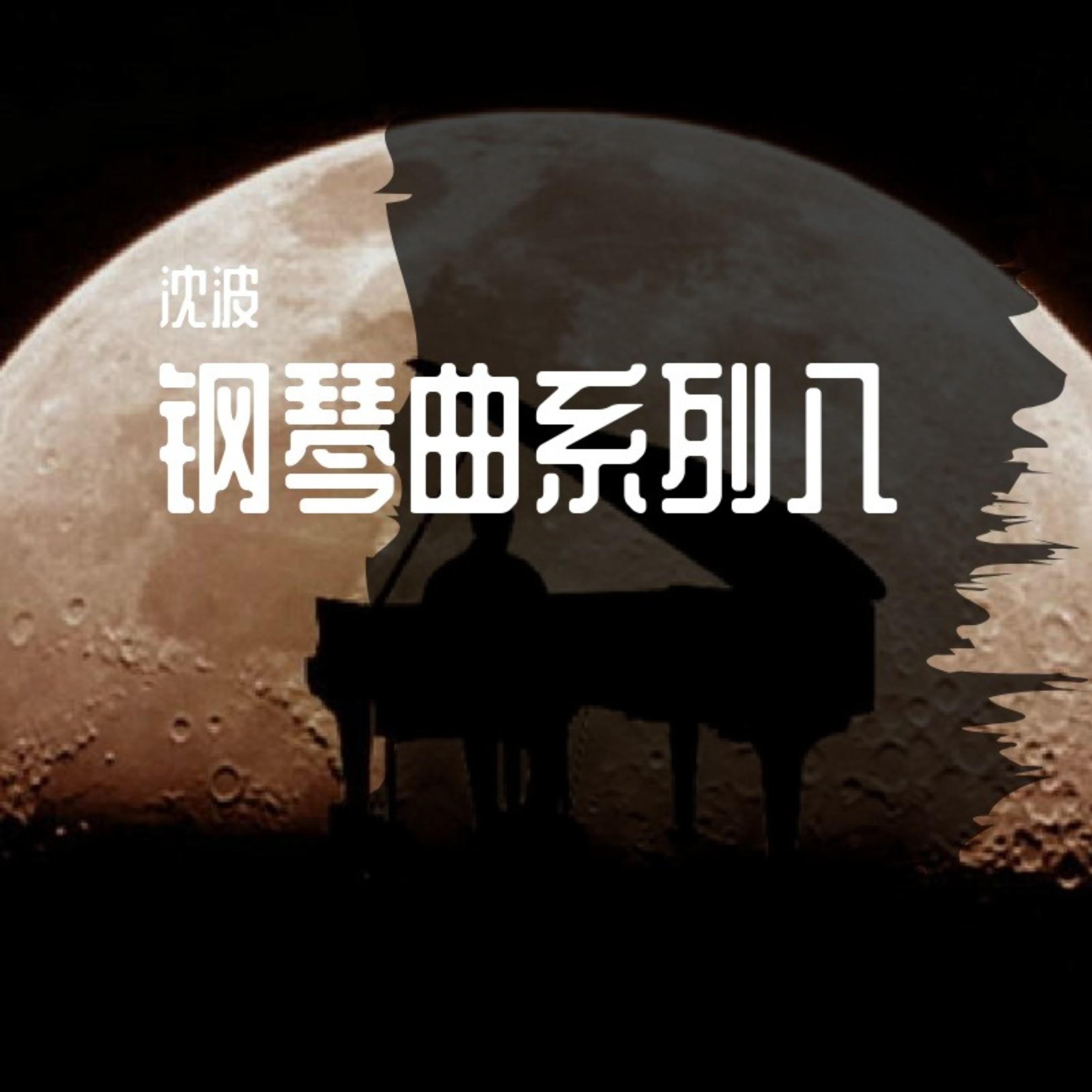 钢琴曲系列八