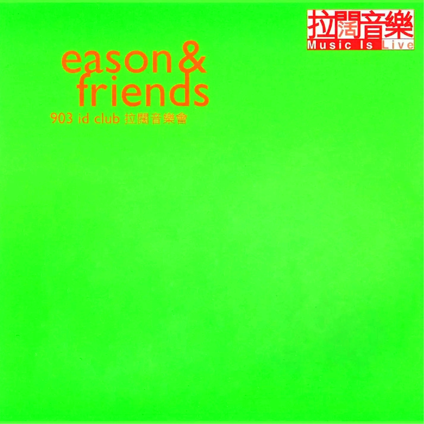 陈奕迅-《Eason & Friends 903 ID Club 拉阔音乐会》