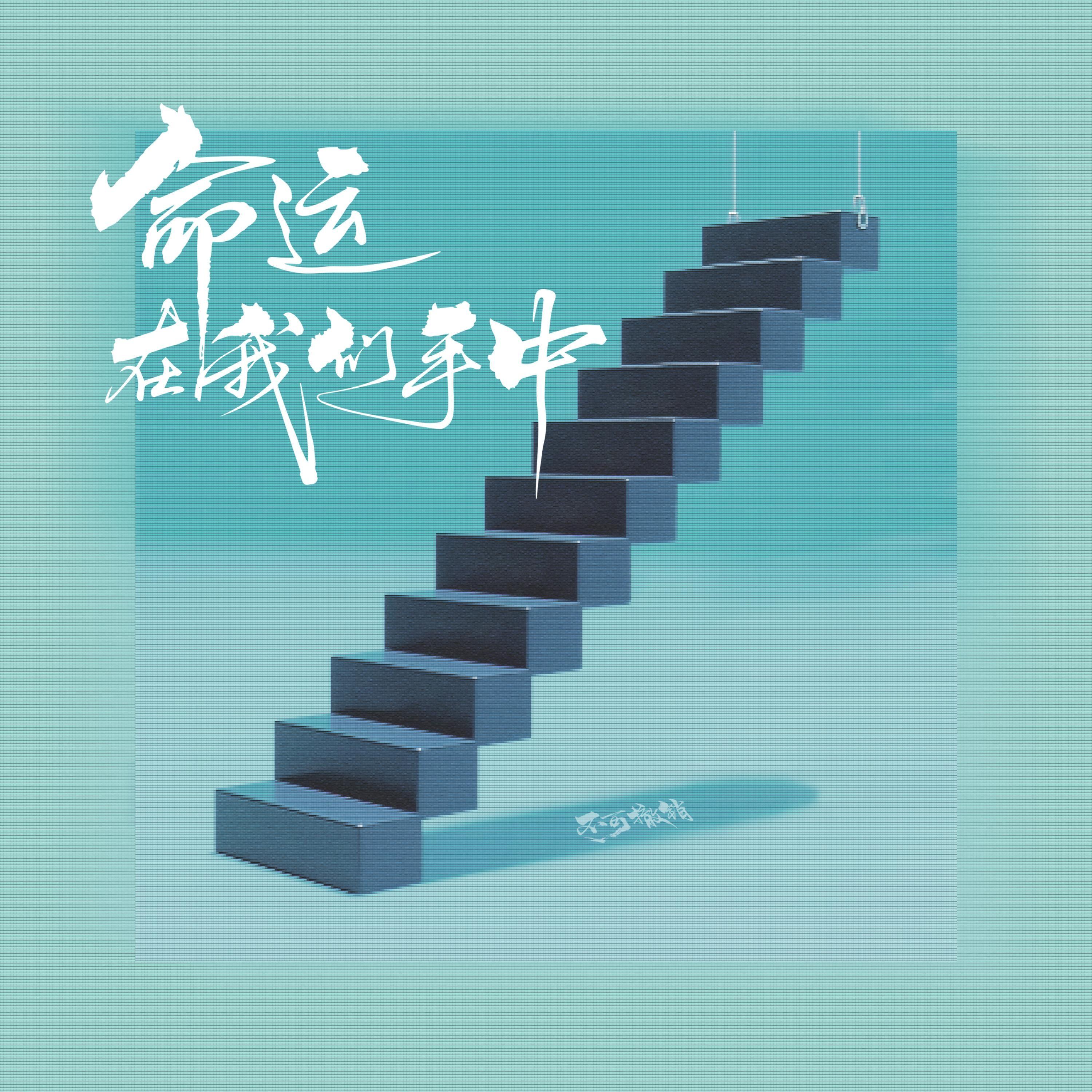 命运在我们手中