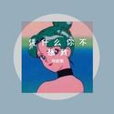 凭 什 么 你 不 想 我
