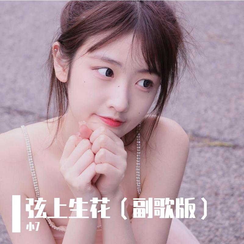 弦上生花（副歌版）