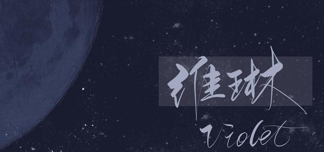 Violet维琳