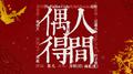 人间偶得专辑