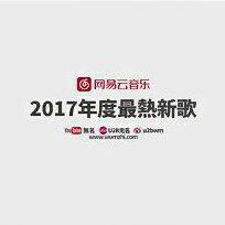 网易云音乐2017年度最热新歌