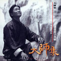 大师集 13 俞逊发 笛子专辑 (2022 Remastered Version)