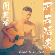 死去活来(Acoustic Version)