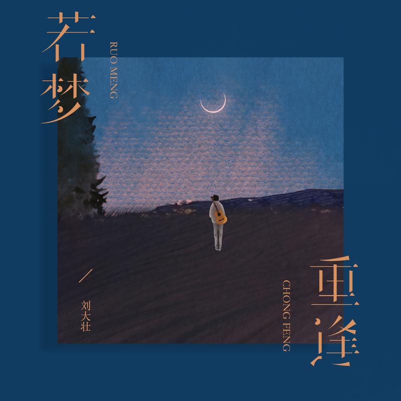 若梦重逢