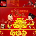 新春贺年歌专辑