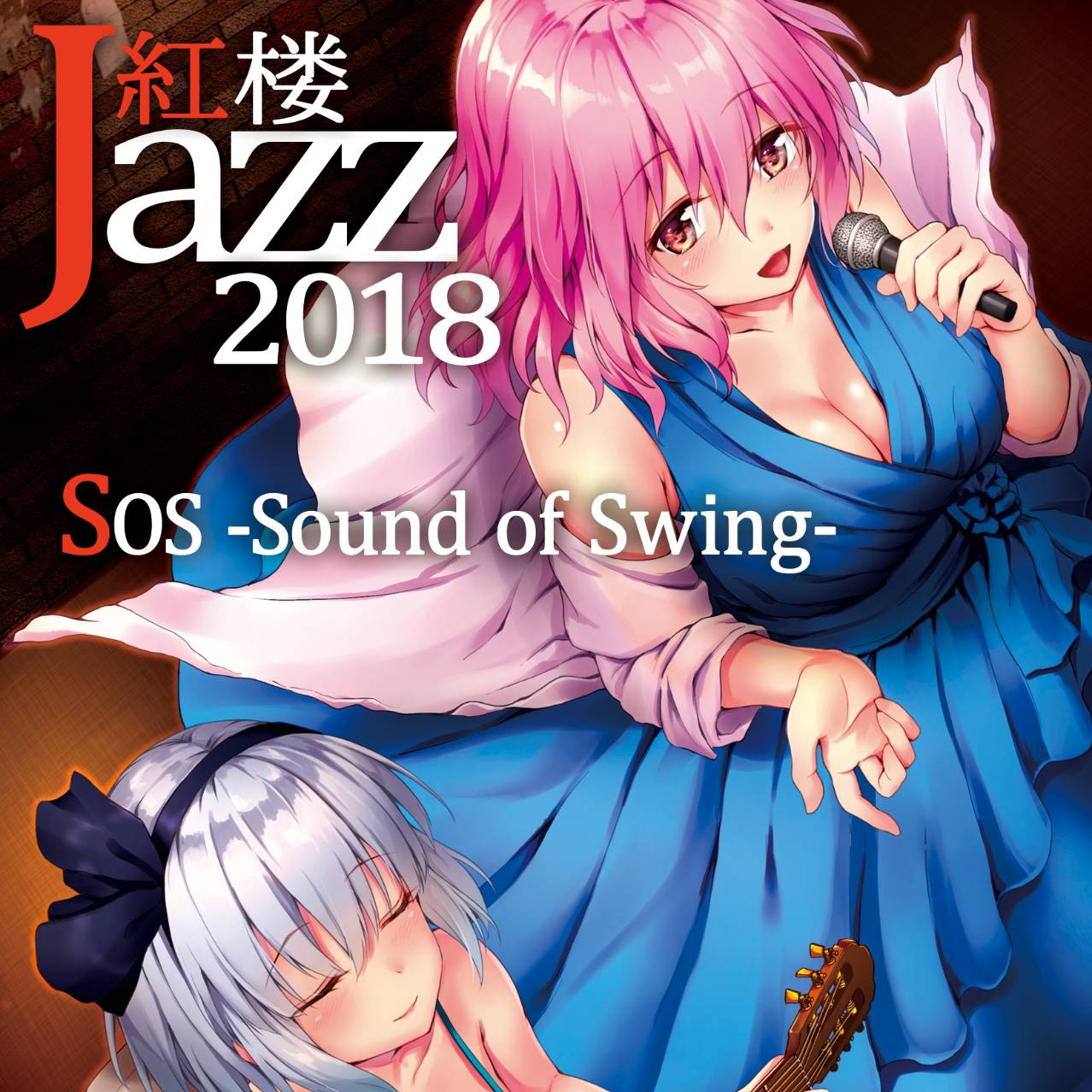 紅楼Jazz2018