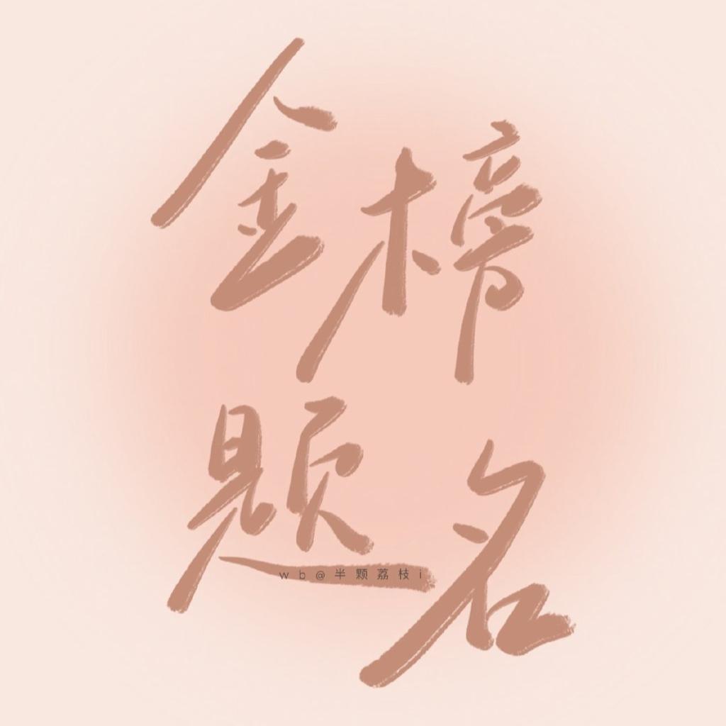 高考说唱｜说唱Top one