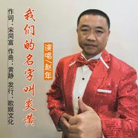 苏云、周志刚 - 伸出你的手献出我的爱