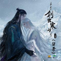 《剑出寒山》官方广播剧主题曲