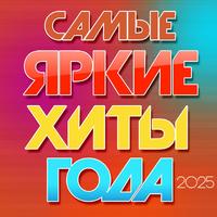 Самые яркие хиты года 2025