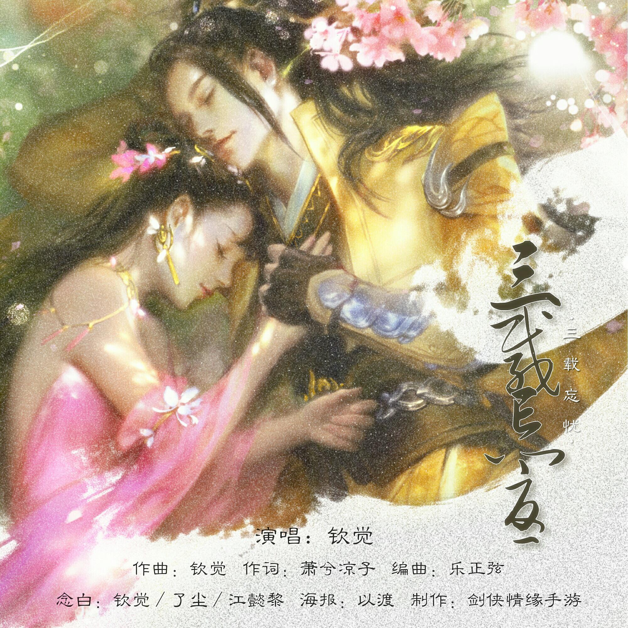 钦觉呀歌曲封面