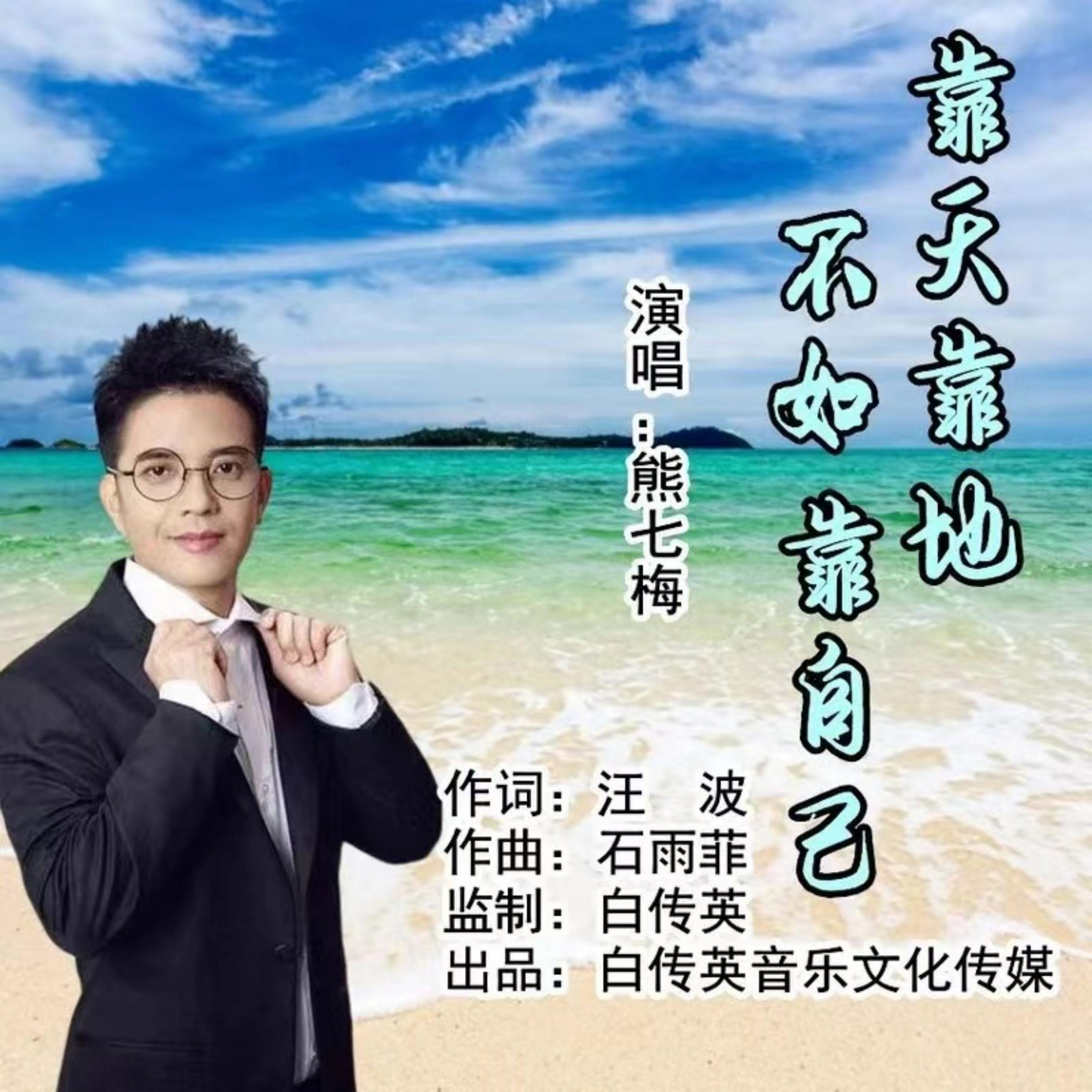靠天靠地不如靠自己