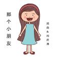那个小朋友