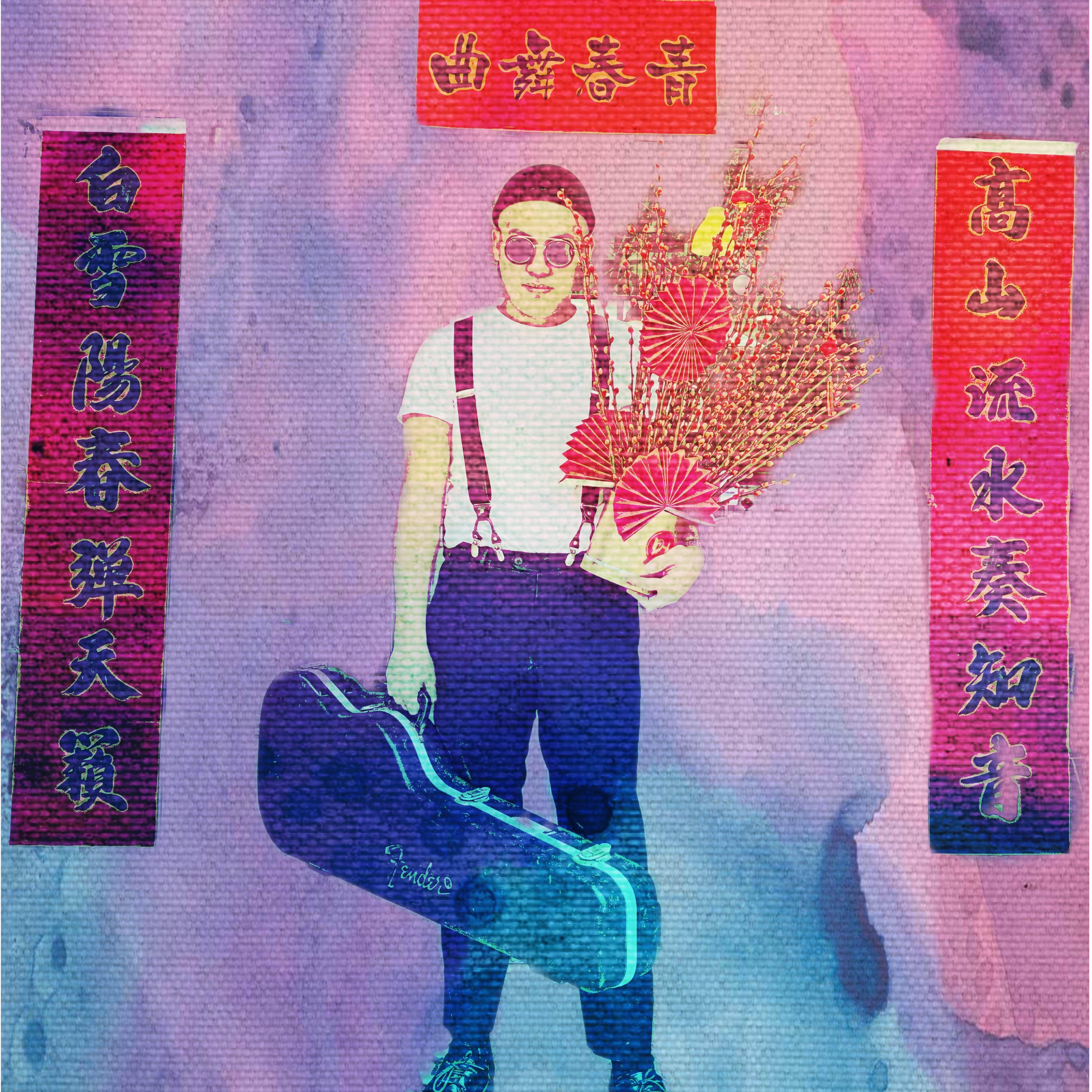 曲舞春青